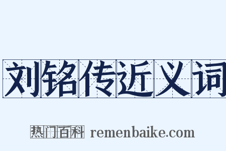 刘铭传近义词是什么意思的图片